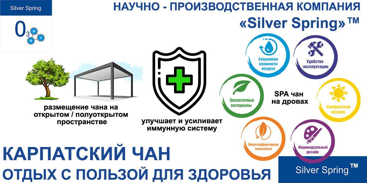 КАРПАТСКИЙ ЧАН ВСЕСЕЗОННОГО ИСПОЛЬЗОВАНИЯ на открытом / полуоткрытом пространстве
