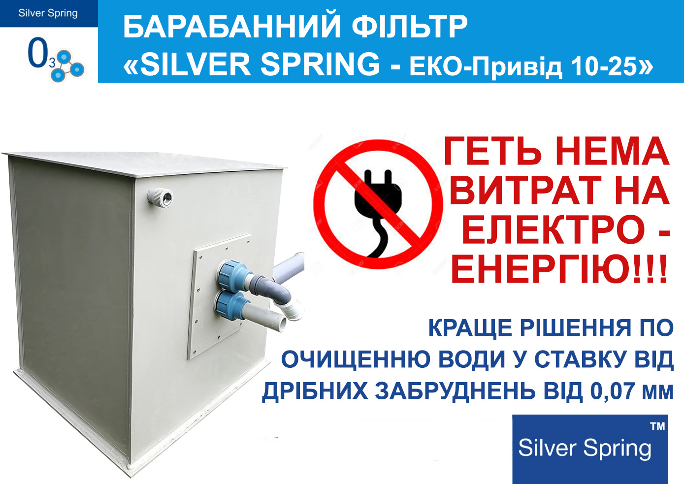 КРАЩЕ РІШЕННЯ ПО ОЧИЩЕННЮ ВОДИ У СТАВКУ ВІД ДРІБНИХ ЗАБРУДНЕНЬ ВІД 0,07 ММ
