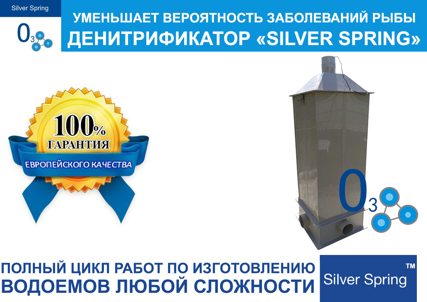 Денитрификатор «SILVER SPRING» с пеноотделителем (протеиновым скимером)