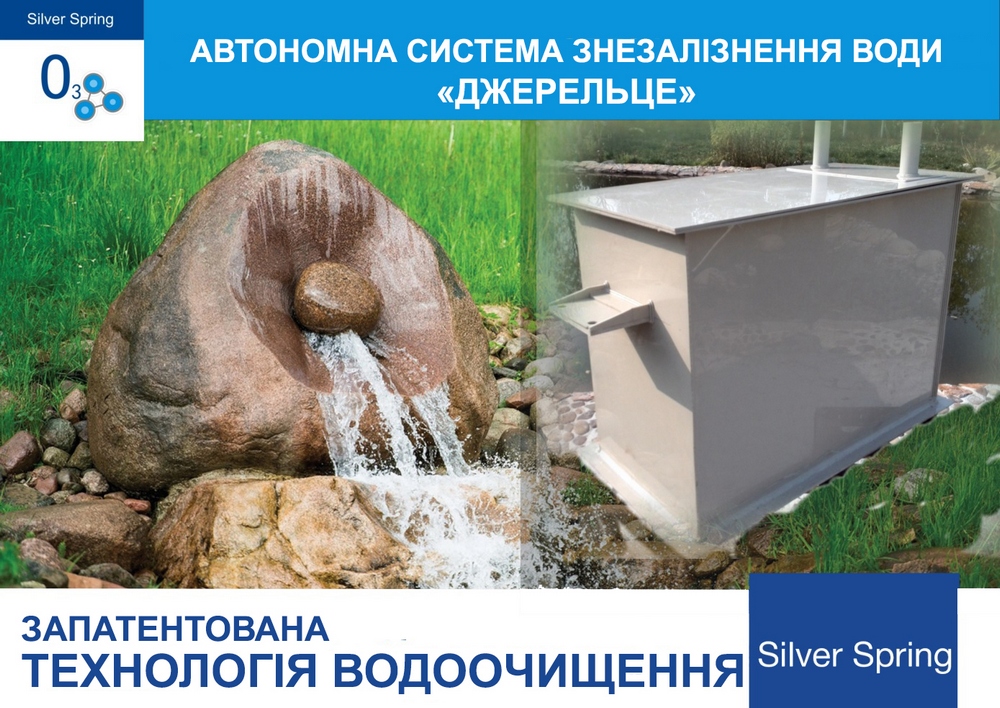 АВТОНОМНА СИСТЕМА ОЧИЩЕННЯ ВОДИ «SILVER SPRING - ДЖЕРЕЛЬЦЕ»