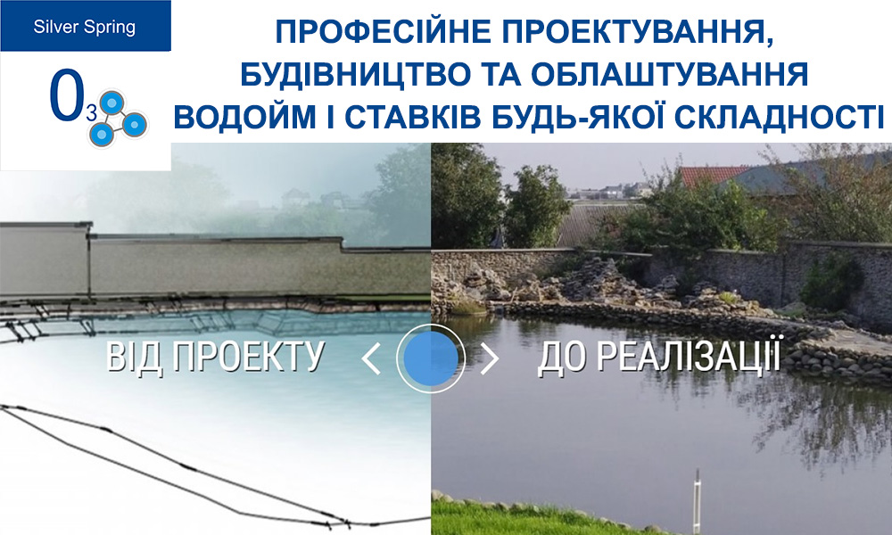 ПРОФЕСІЙНЕ ПРОЕКТУВАННЯ, БУДІВНИЦТВО ТА ОБЛАШТУВАННЯ ВОДОЙМ І СТАВКІВ БУДЬ-ЯКОЇ СКЛАДНОСТІ