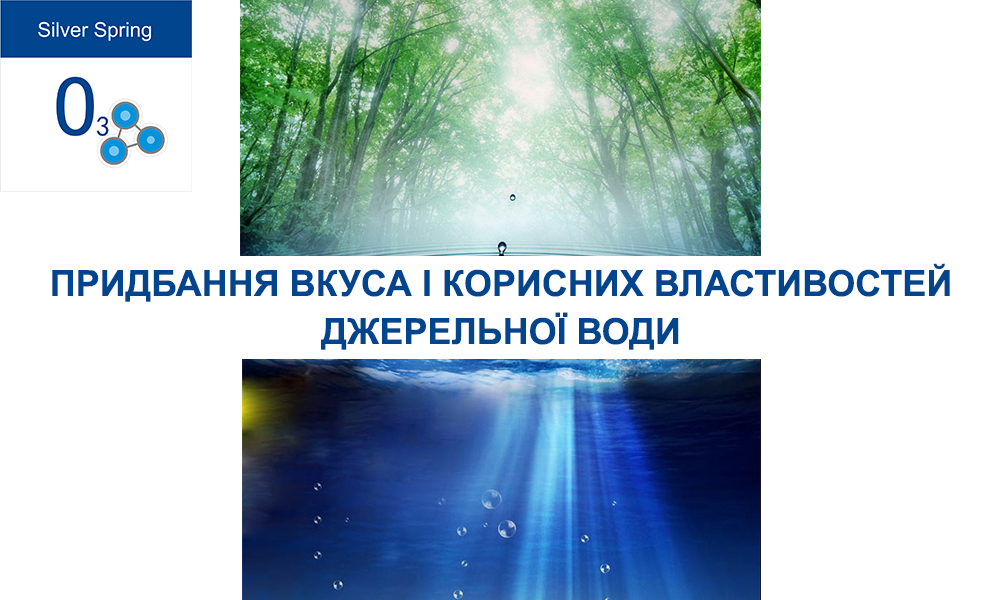 Озонування - сучасний метод знезараження, простий і надійний.