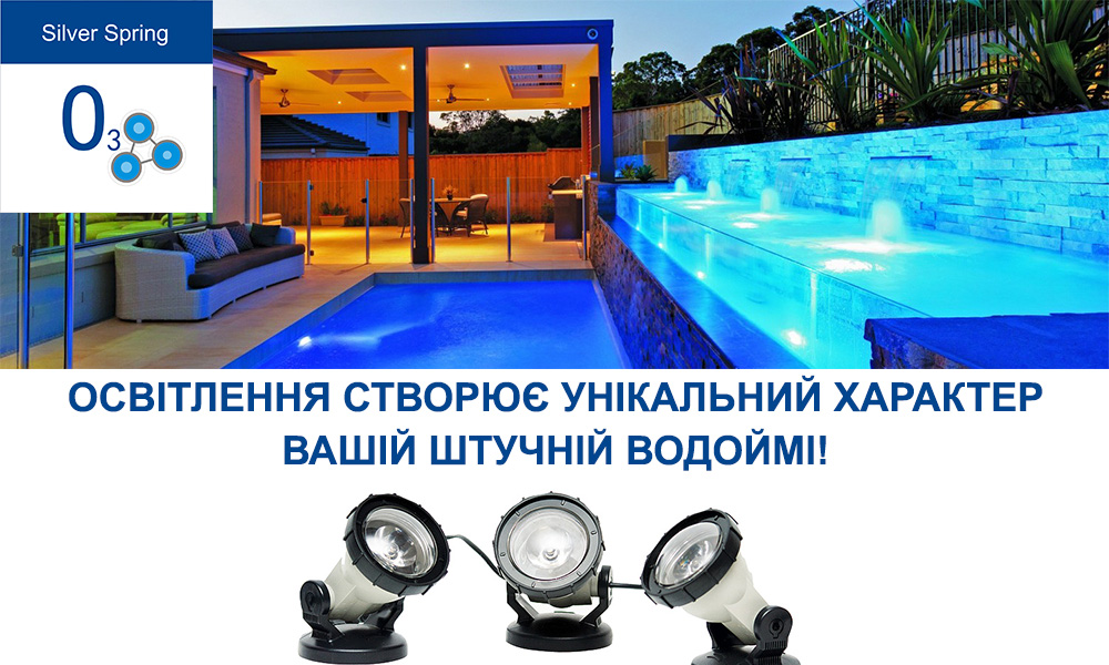 Підсвічування для водойми / підводний прожектор