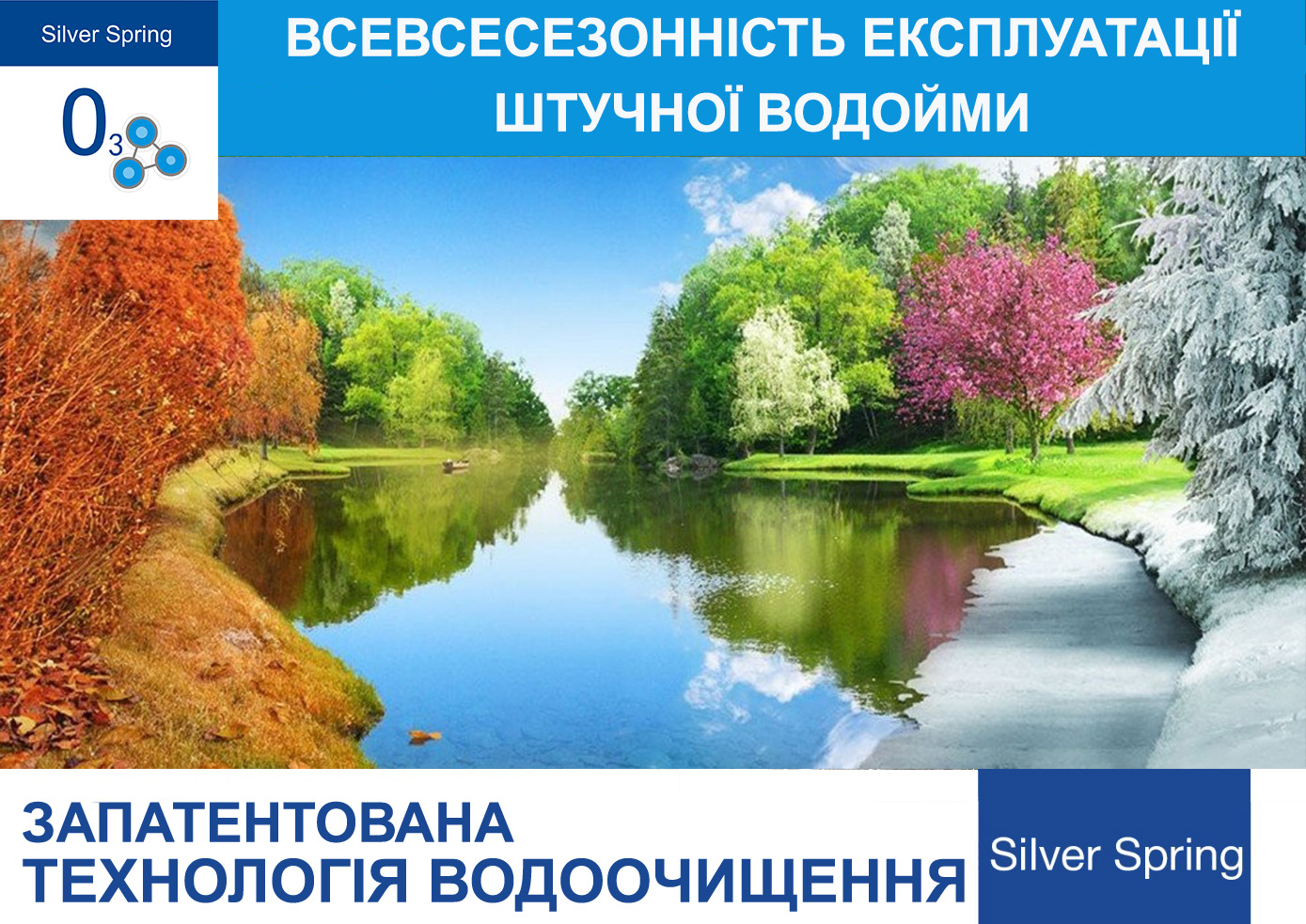 ВСЕВСЕСЕЗОННОСТЬ ЕКСПЛУАТАЦІЇ ШТУЧНОГО ВОДОЙМИ