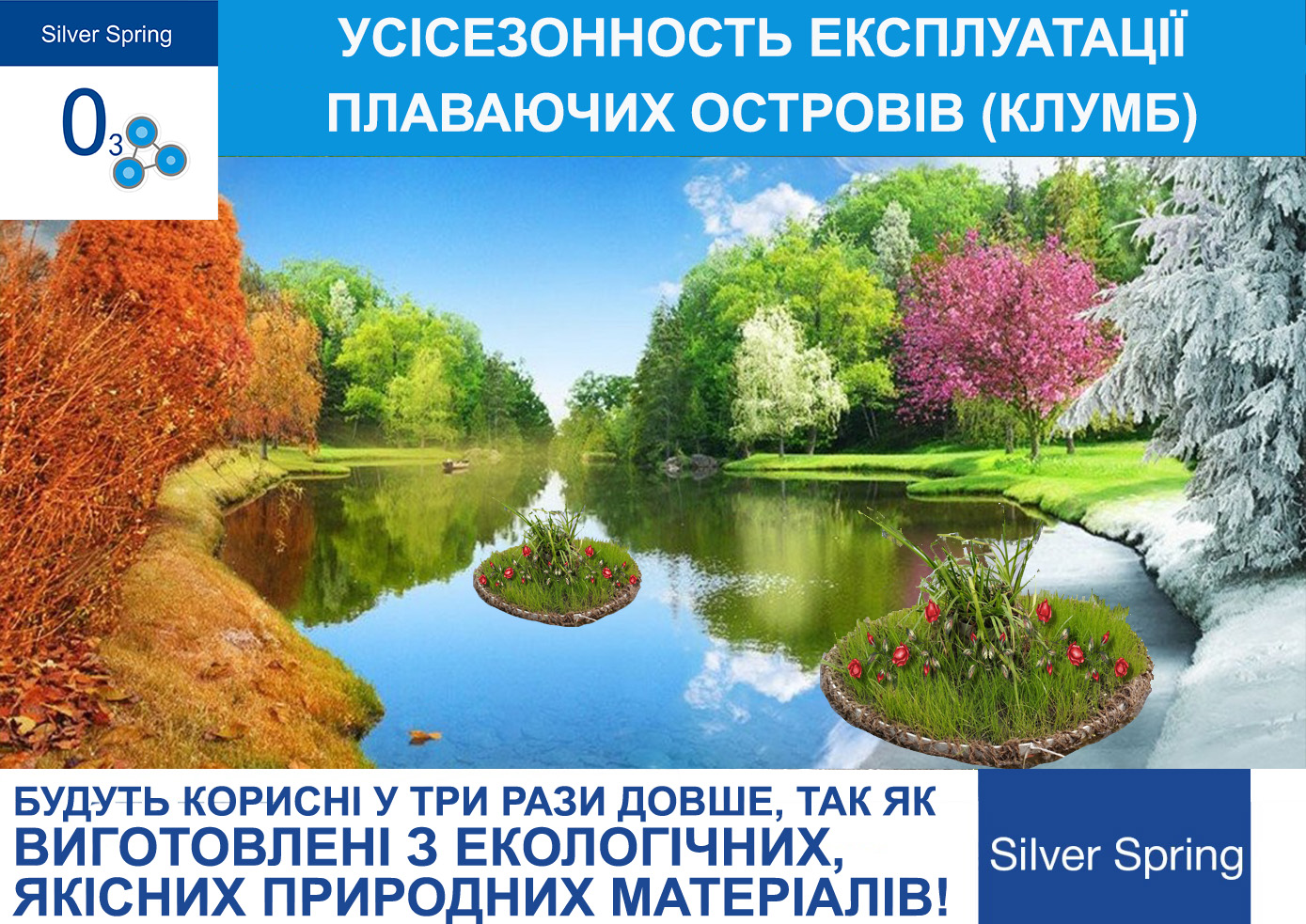УСІСЕЗОННОСТЬ ЕКСПЛУАТАЦІЇ ПЛАВАЮЧИХ ОСТРОВІВ (КЛУМБ)