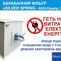 БАРАБАННИЙ ФІЛЬТР «SILVER SPRING - ЕКО-Привід 10-25» для УЗВ / ставка